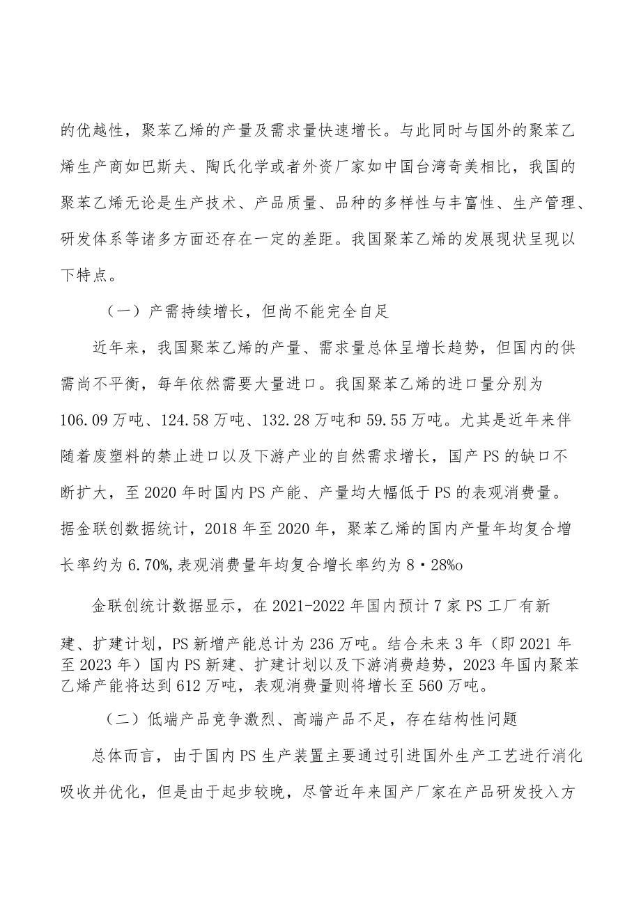 电子电器聚苯乙烯行业市场前瞻与投资战略规划分析.docx_第3页