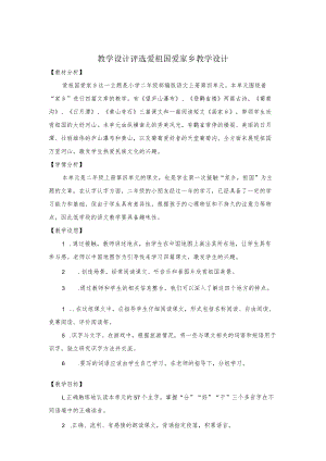 教学设计评选《爱祖国 爱家乡》教学设计.docx