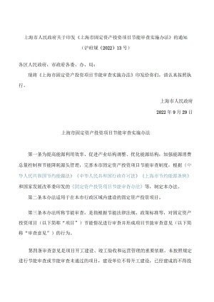 上海市人民政府关于印发《上海市固定资产投资项目节能审查实施办法》的通知(2022).docx