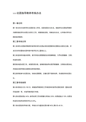 xxx社团指导教师考核办法.docx