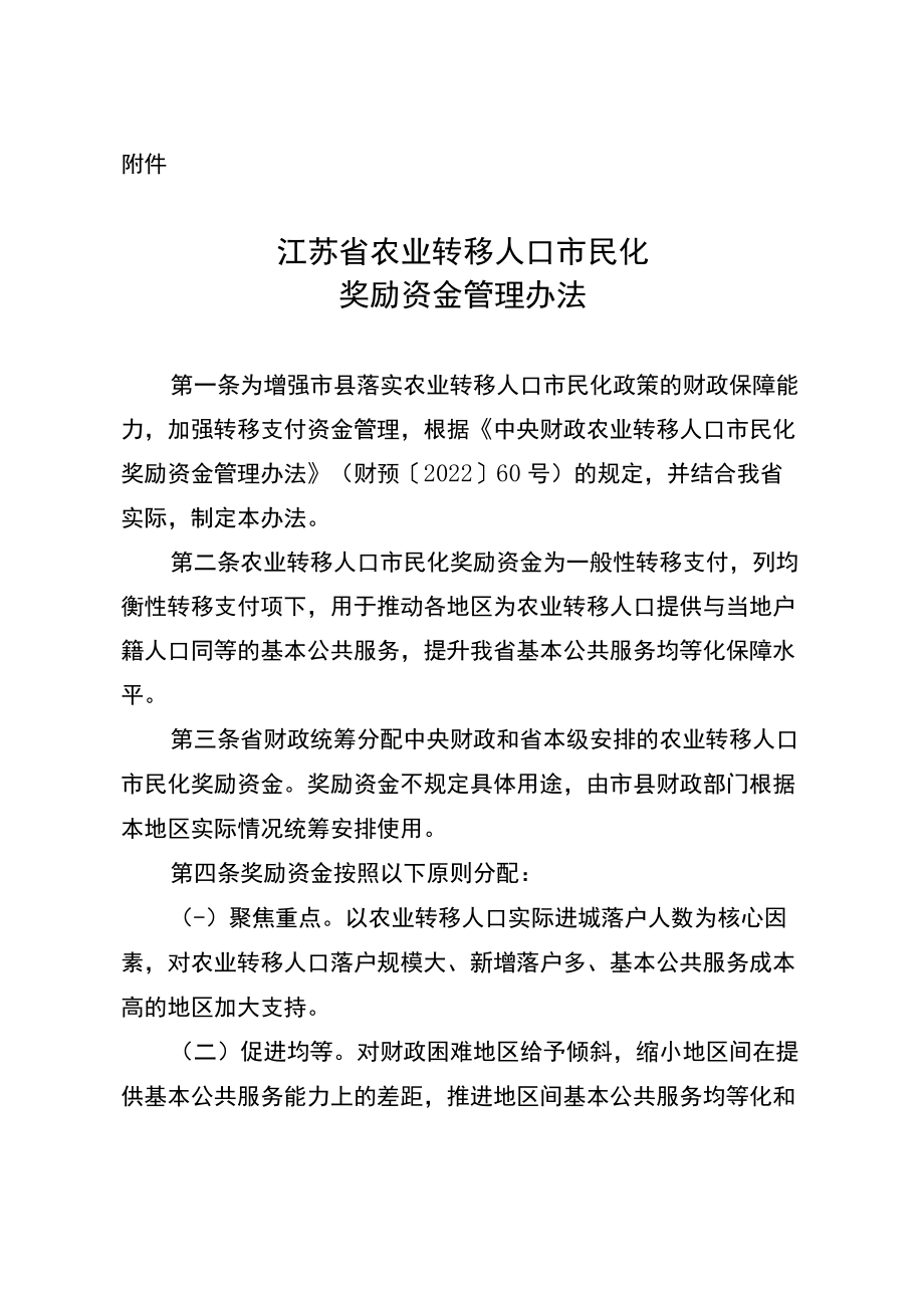 江苏省农业转移人口市民化奖励资金管理办法.docx_第1页