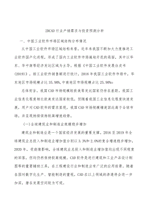 _2DCAD行业产销需求与投资预测分析.docx