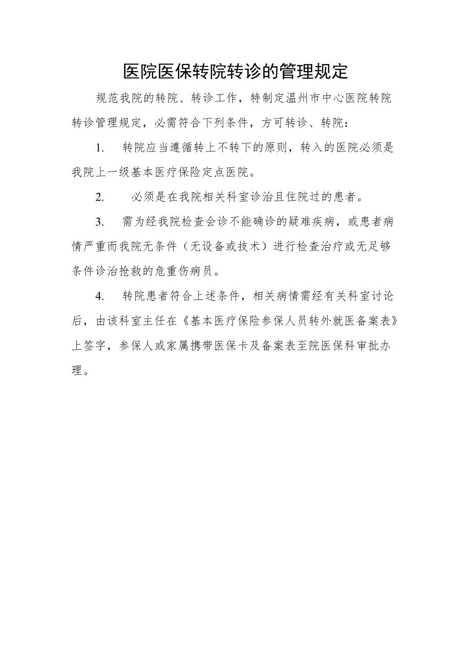 医院医保转院转诊的管理规定.docx_第1页