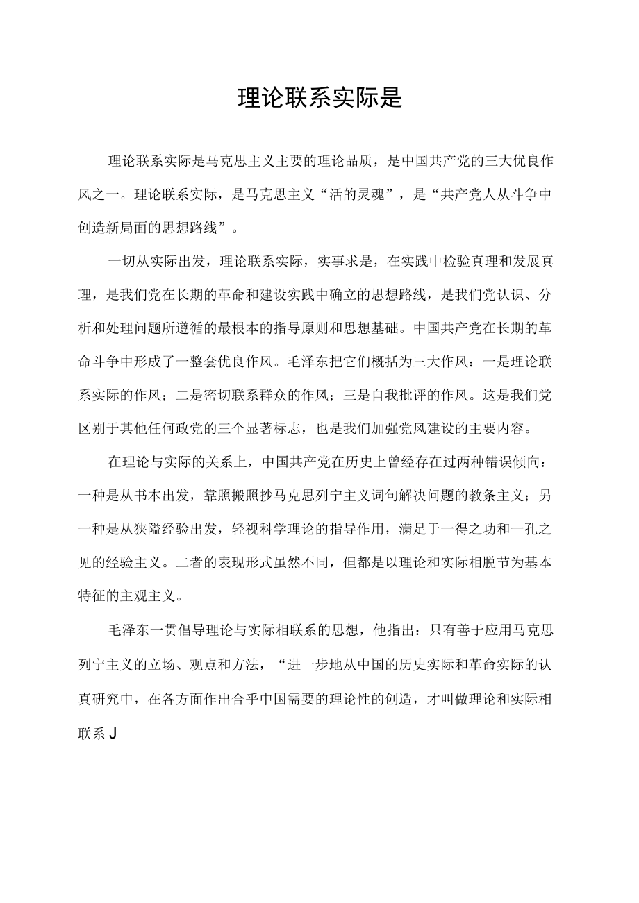 理论联系实际是.docx_第1页