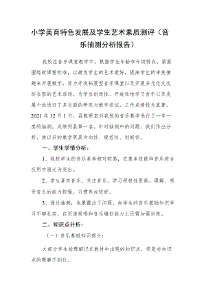 小学美育特色发展及学生艺术素质测评（音乐抽测分析报告）.docx