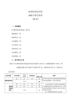 XX警官职业学院202X年招生简章（XX省）.docx