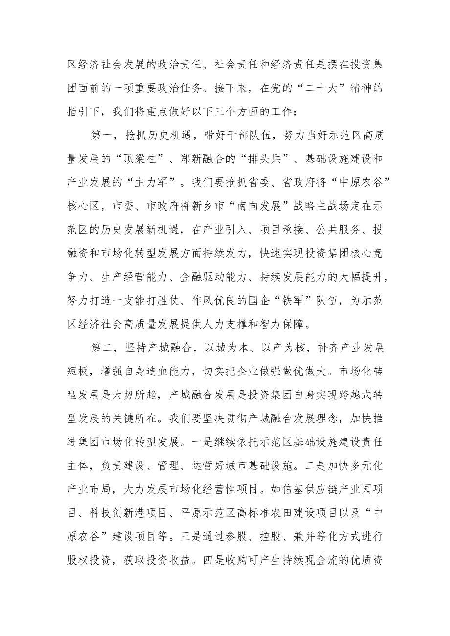 国企投资集团领导干部学习二十次大会精神心得体会.docx_第2页