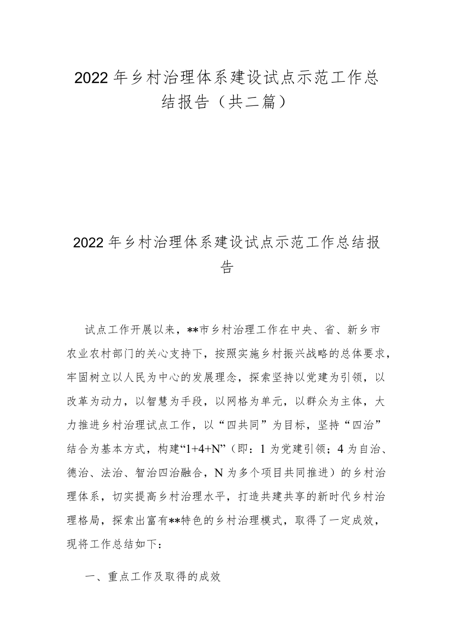 2022年乡村治理体系建设试点示范工作总结报告(共二篇).docx_第1页