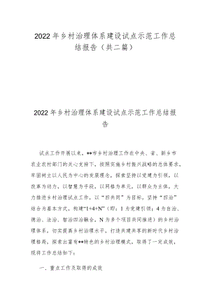 2022年乡村治理体系建设试点示范工作总结报告(共二篇).docx