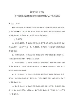 XX警官职业学院关于做好年度基层服务型党组织星级评定工作的通知.docx