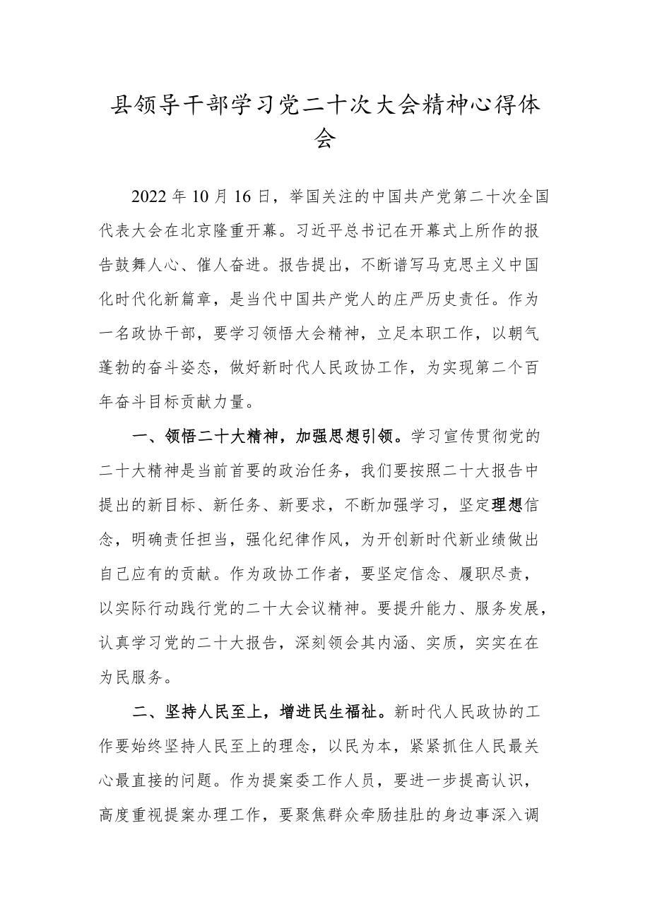 县领导干部学习党二十次大会精神心得体会.docx_第1页