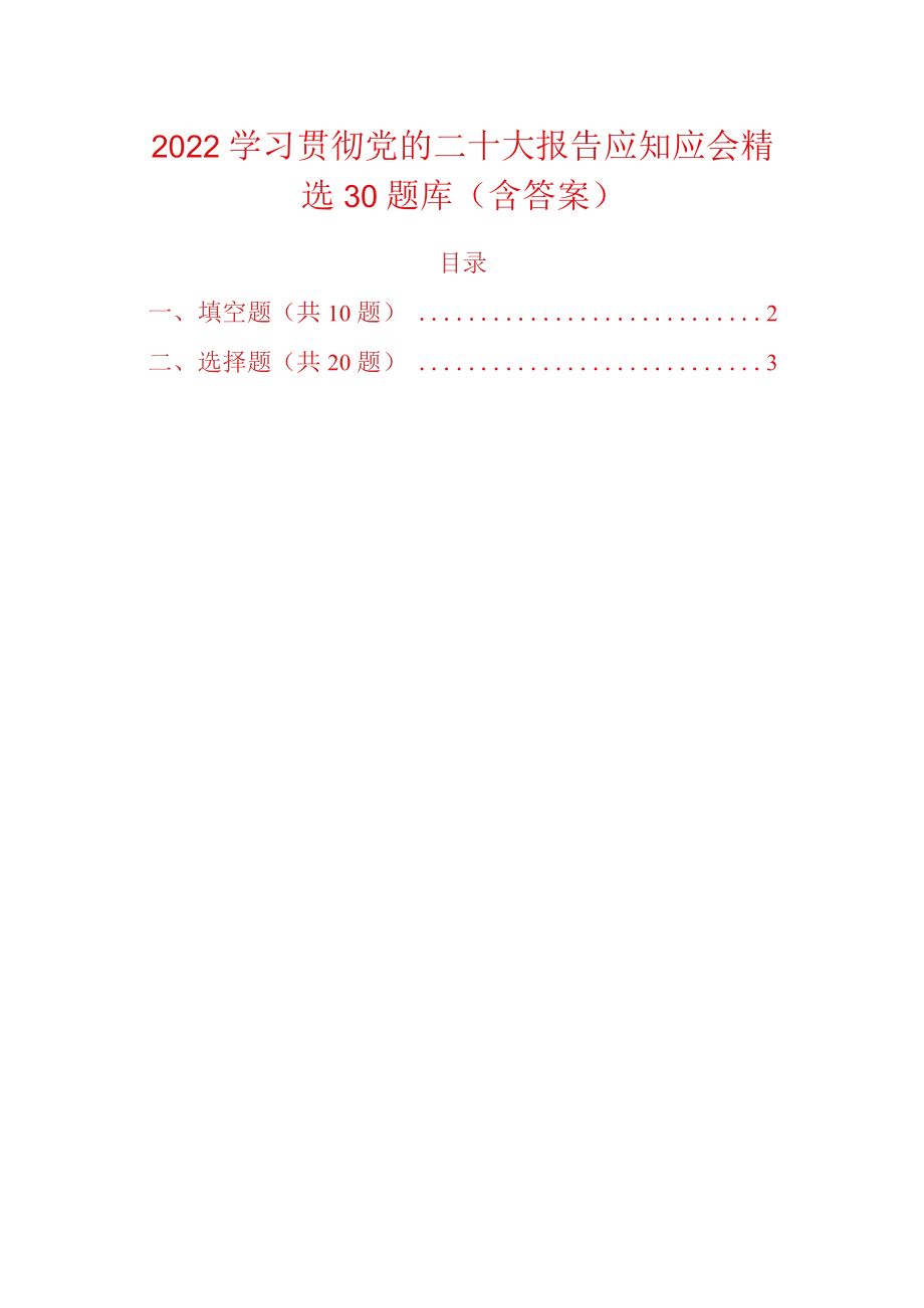 2022学习贯彻党的二十大报告应知应会精选30题库（含答案）.docx_第1页