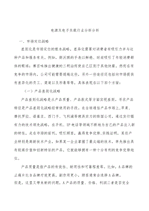 电源及电子负载行业分析分析.docx