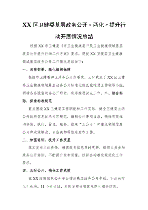 XX区卫健委基层政务公开“两化”提升行动开展情况总结.docx