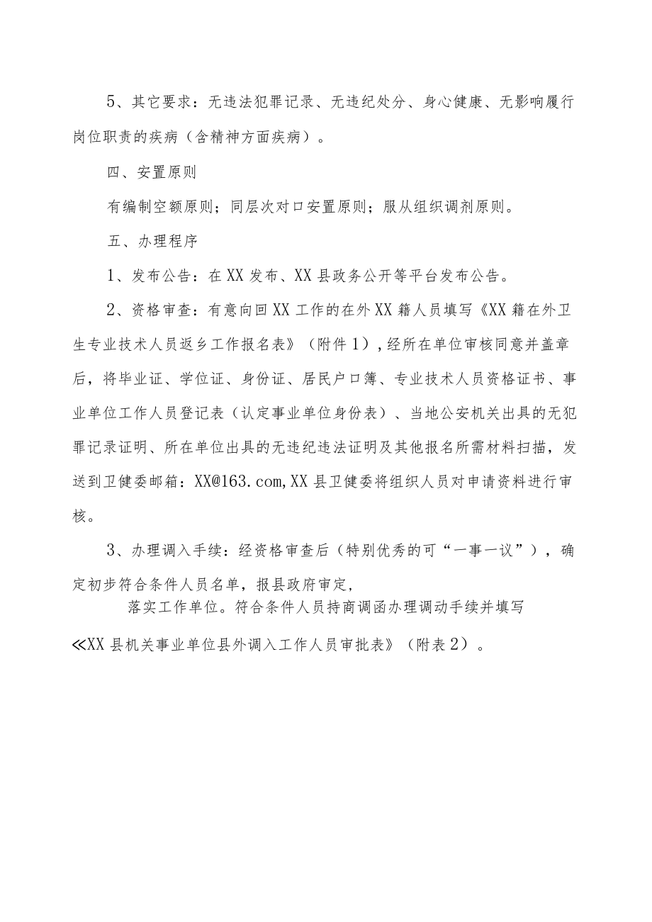 关于开展XX籍在外卫生专业技术人才返乡工作的方案.docx_第2页