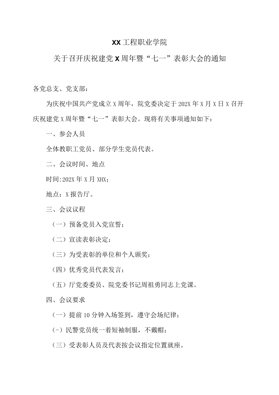 XX工程职业学院关于召开庆祝建党X周年暨“七一”表彰大会的通知.docx_第1页