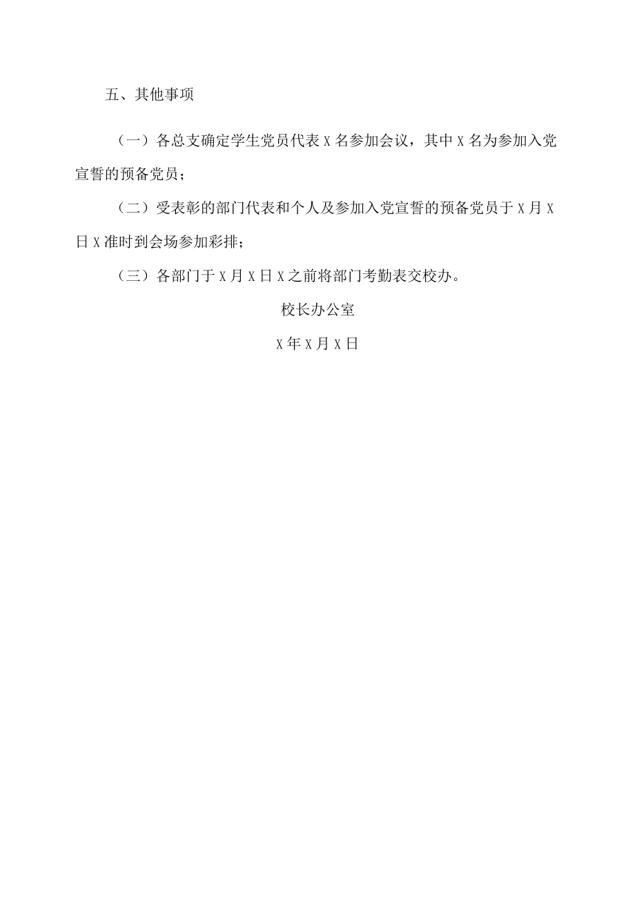 XX工程职业学院关于召开庆祝建党X周年暨“七一”表彰大会的通知.docx_第2页