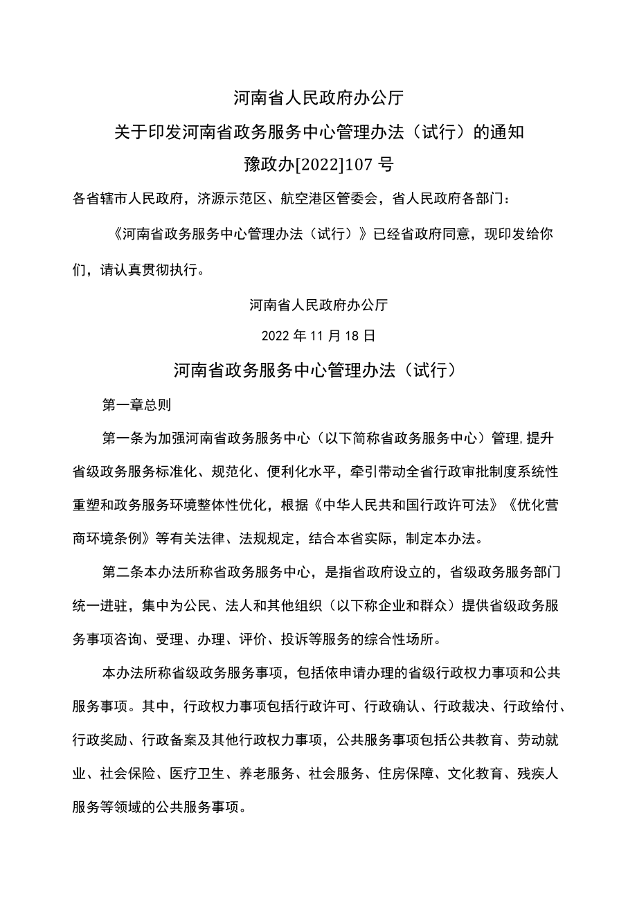 河南省政务服务中心管理办法（试行）（2022年）.docx_第1页