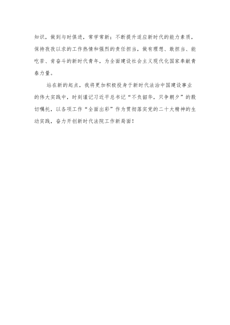 法院青年干警学习二十次大会精神心得体会.docx_第2页