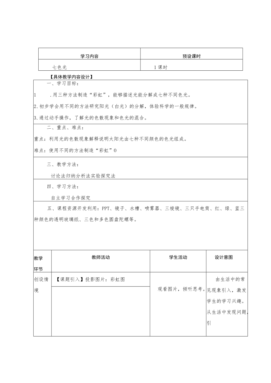 教学设计评选七色光教学设计.docx_第2页