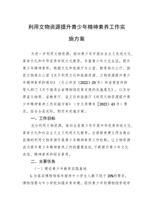 利用文物资源提升青少年精神素养工作实施方案.docx