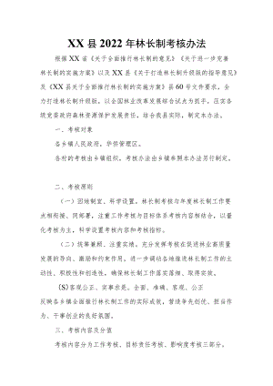 XX县2022年林长制考核办法.docx