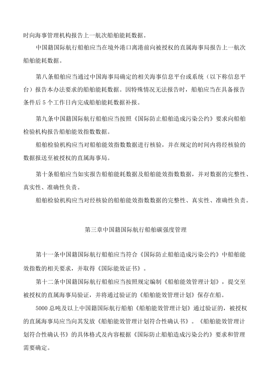 中华人民共和国海事局关于印发船舶能耗数据和碳强度管理办法的通知.docx_第3页