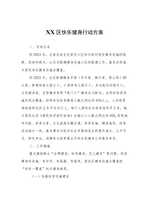 XX区快乐健身行动方案.docx