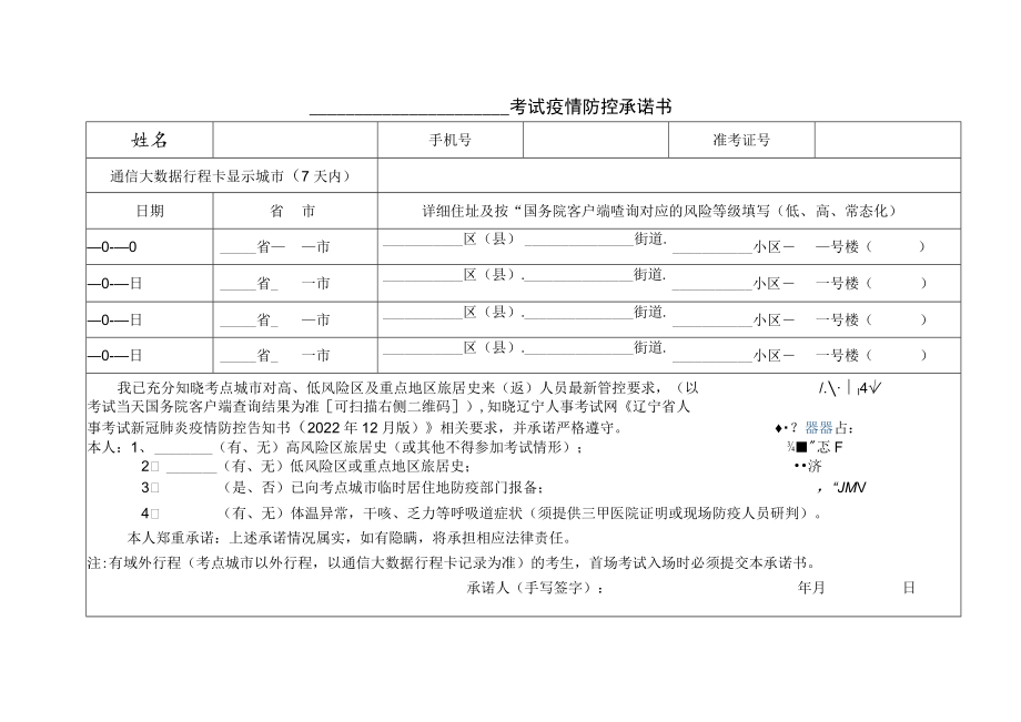 2023年中央机关公开遴选选调公务员中央机关及其直属机构考试录用公务员笔试沈阳考区疫情防控承诺书.docx_第1页