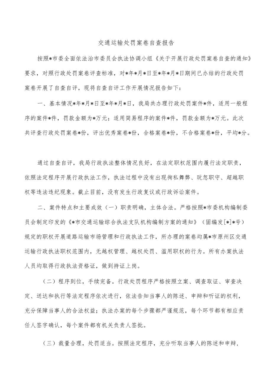 交通运输处罚案卷自查报告.docx_第1页