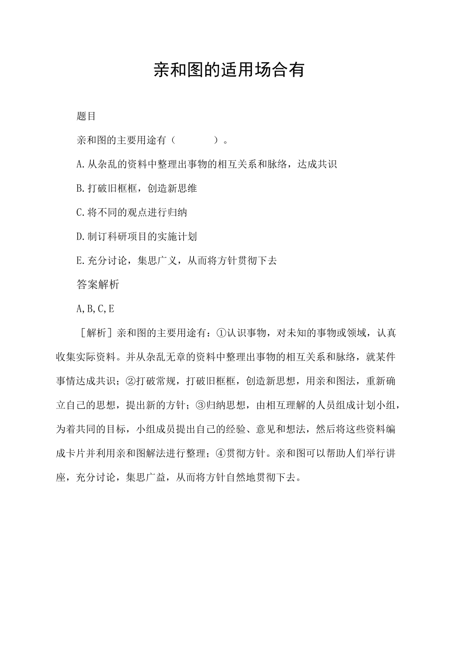 亲和图的适用场合有.docx_第1页