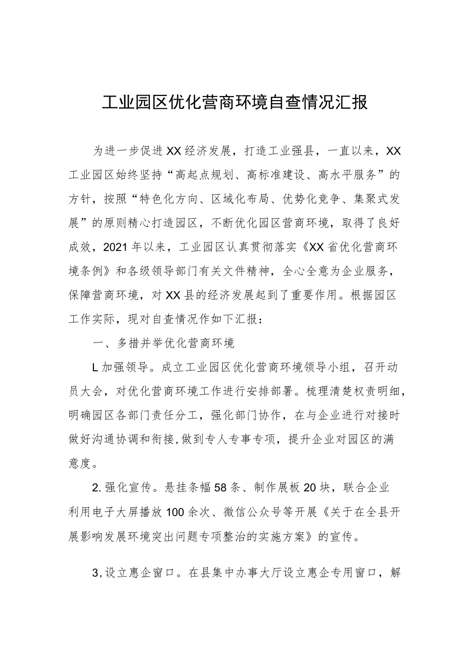 工业园区优化营商环境自查情况汇报.docx_第1页