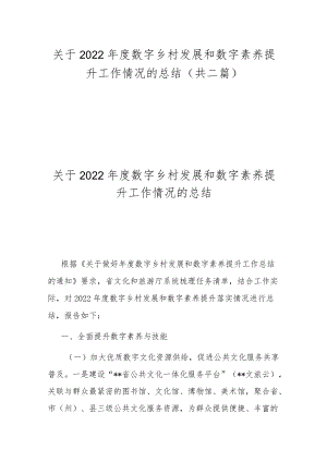 关于2022年度数字乡村发展和数字素养提升工作情况的总结(共二篇).docx