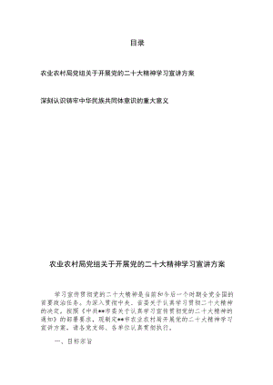 农业农村局党组关于开展党的二十大精神学习宣讲方案、深刻认识铸牢中华民族共同体意识的重大意义.docx