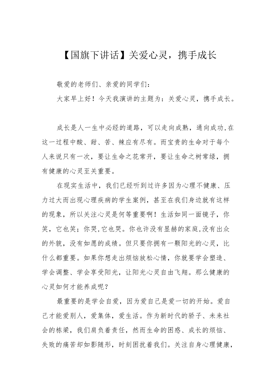 【国旗下讲话】关爱心灵携手成长.docx_第1页