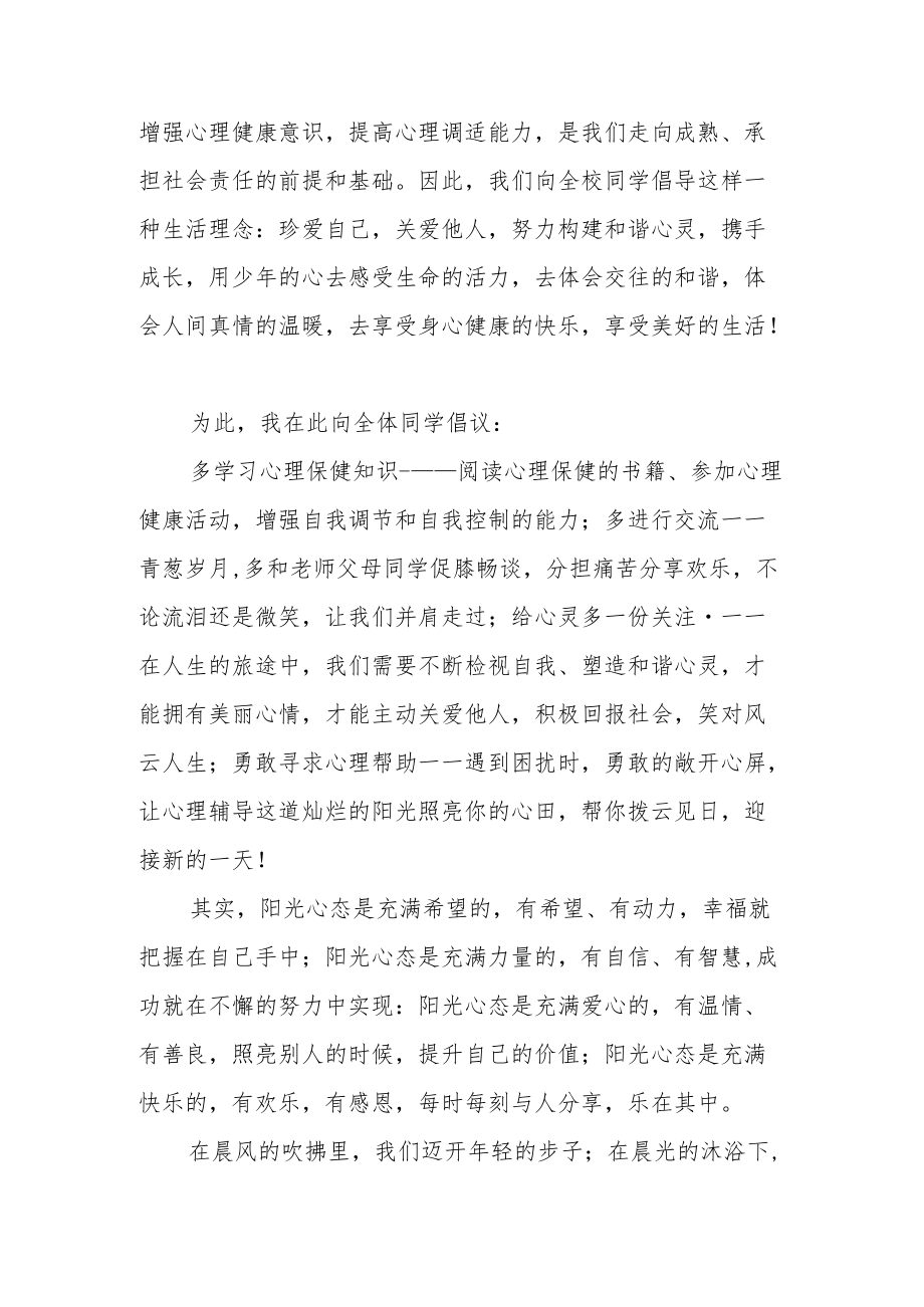 【国旗下讲话】关爱心灵携手成长.docx_第2页