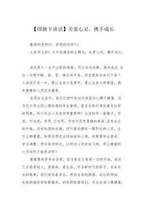 【国旗下讲话】关爱心灵携手成长.docx