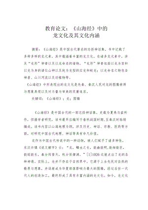 教育论文：《山海经》中的龙文化及其文化内涵.docx