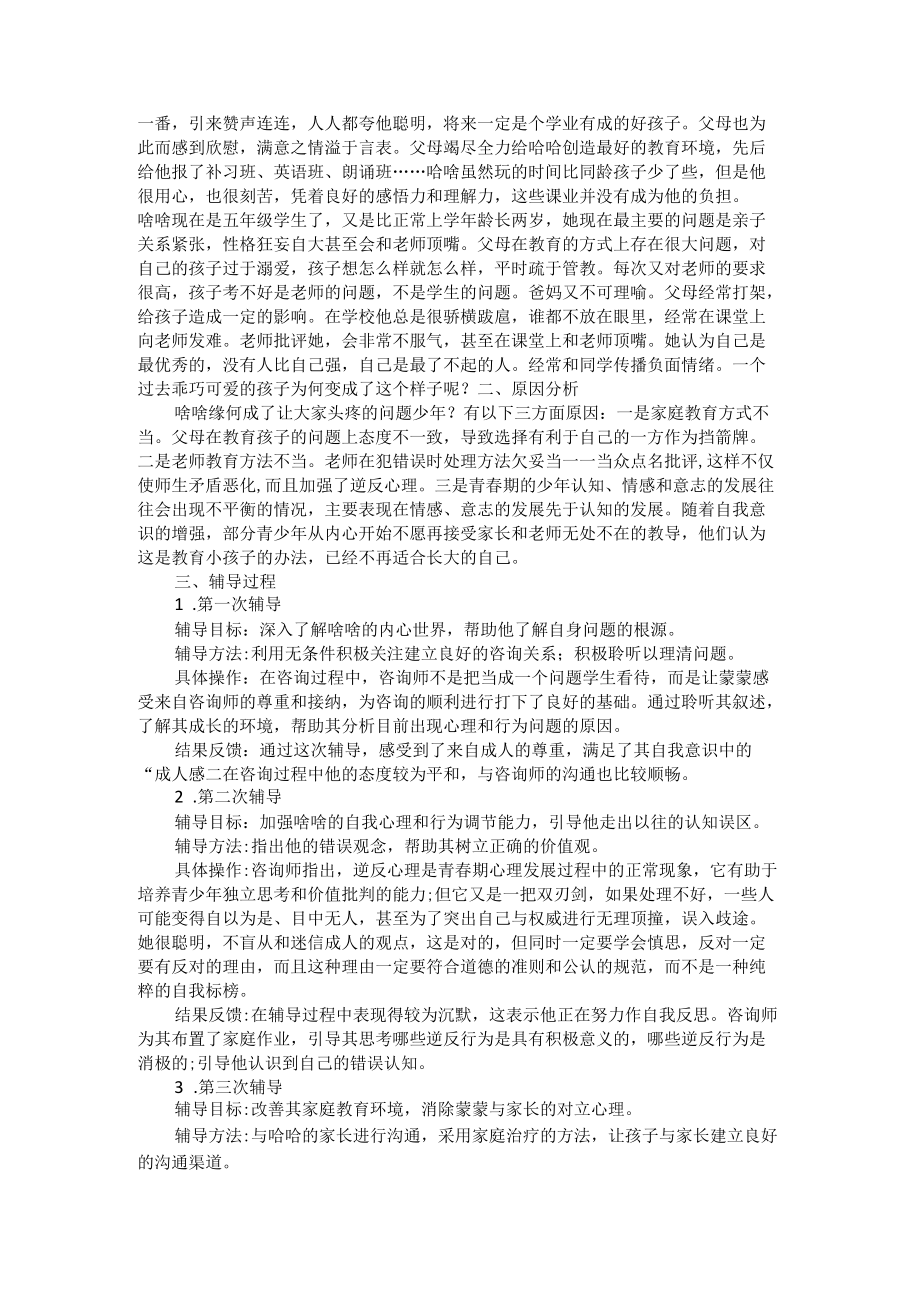 小学生辅导心理个案案例.docx_第2页