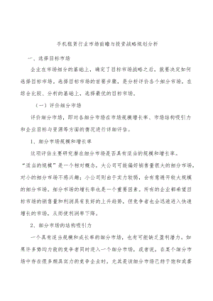 手机租赁行业市场前瞻与投资战略规划分析.docx