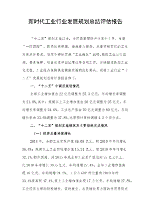 新时代工业行业发展规划总结评估报告.docx