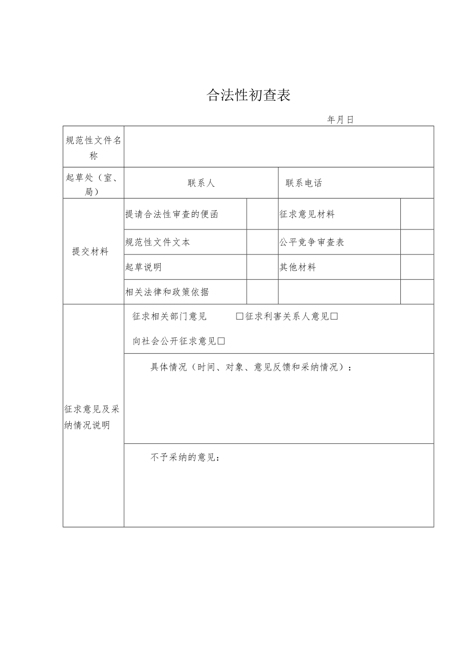 山西省卫生健康委员会行政规范性文件合法性初查表、公平竞争审查表、备案审查报告模板.docx_第1页