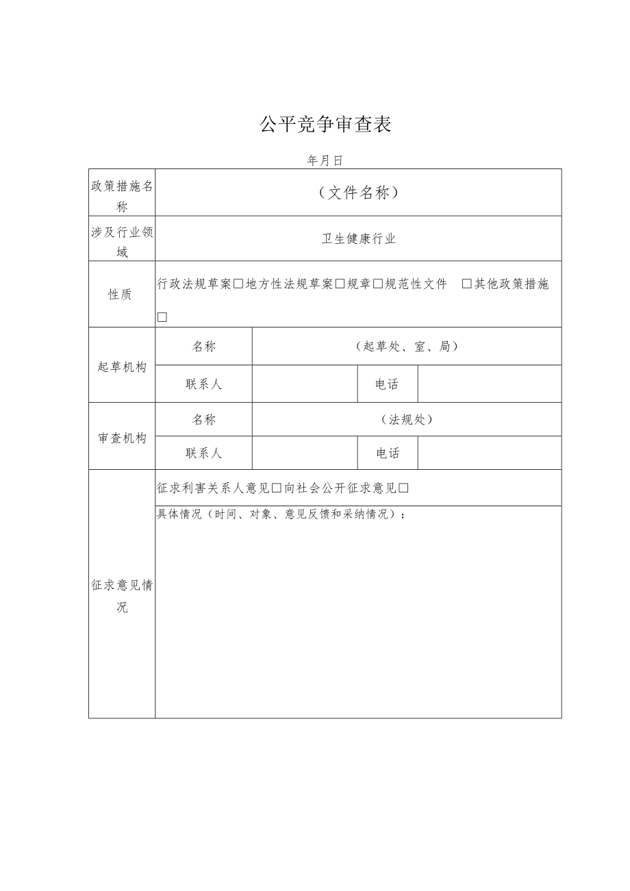 山西省卫生健康委员会行政规范性文件合法性初查表、公平竞争审查表、备案审查报告模板.docx_第3页