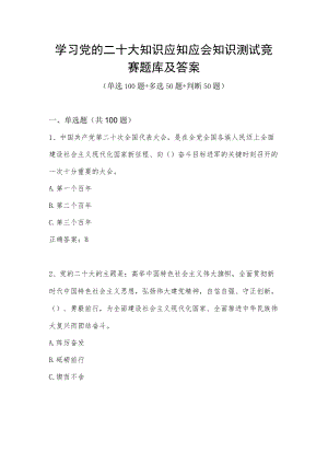 党的二十大知识应知应会知识测试竞赛题库及答案（200题）.docx