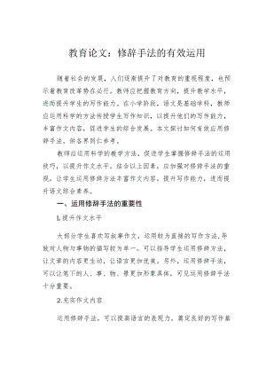 教育论文：修辞手法的有效运用.docx