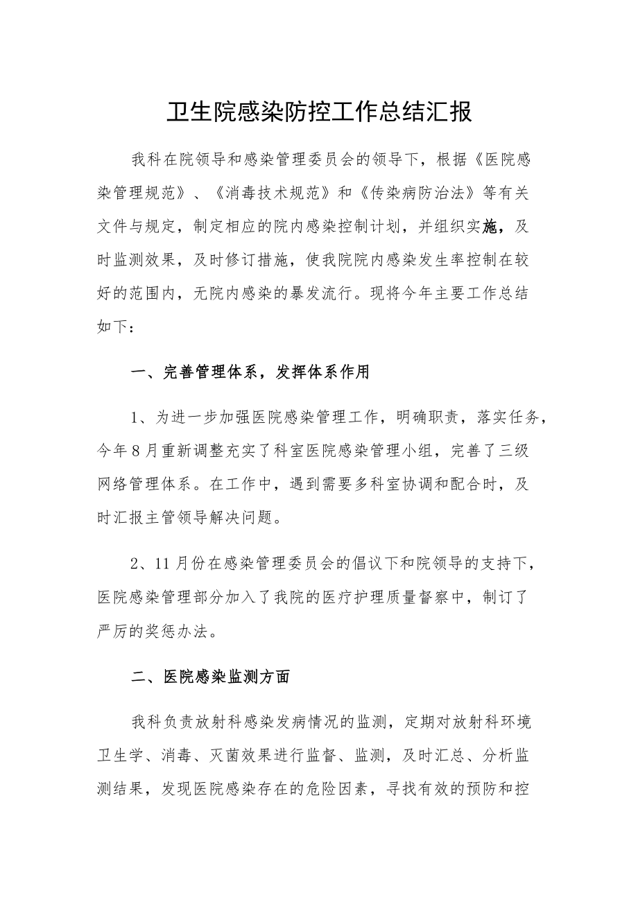 卫生院感染防控工作总结汇报.docx_第1页