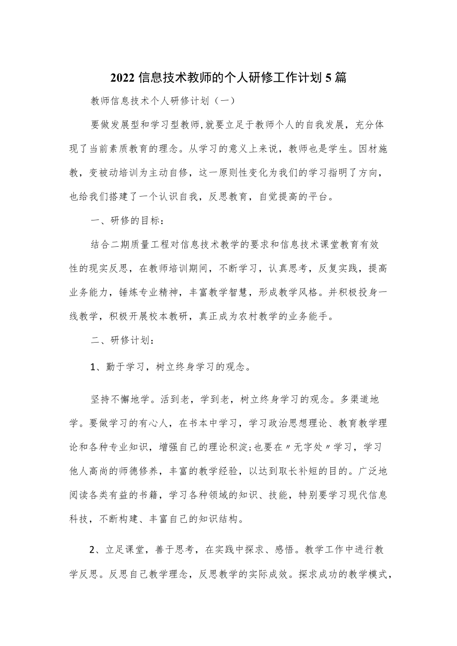 2022信息技术教师的个人研修工作计划5篇.docx_第1页