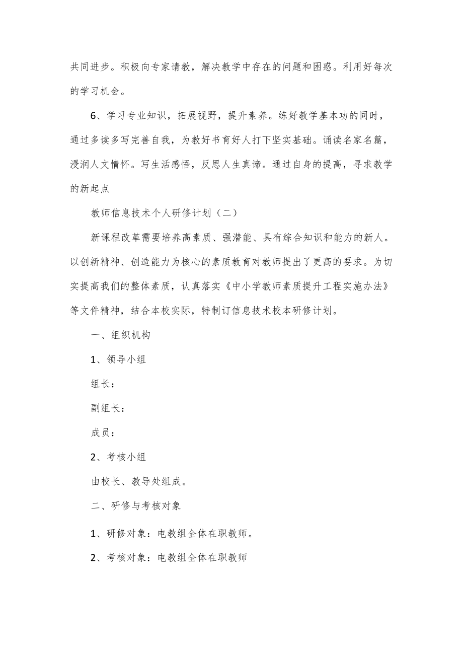 2022信息技术教师的个人研修工作计划5篇.docx_第3页