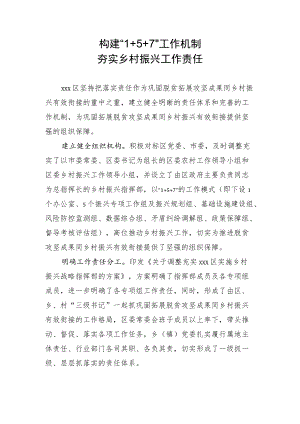 乡村振兴亮点材料 工作机制亮点材料.docx