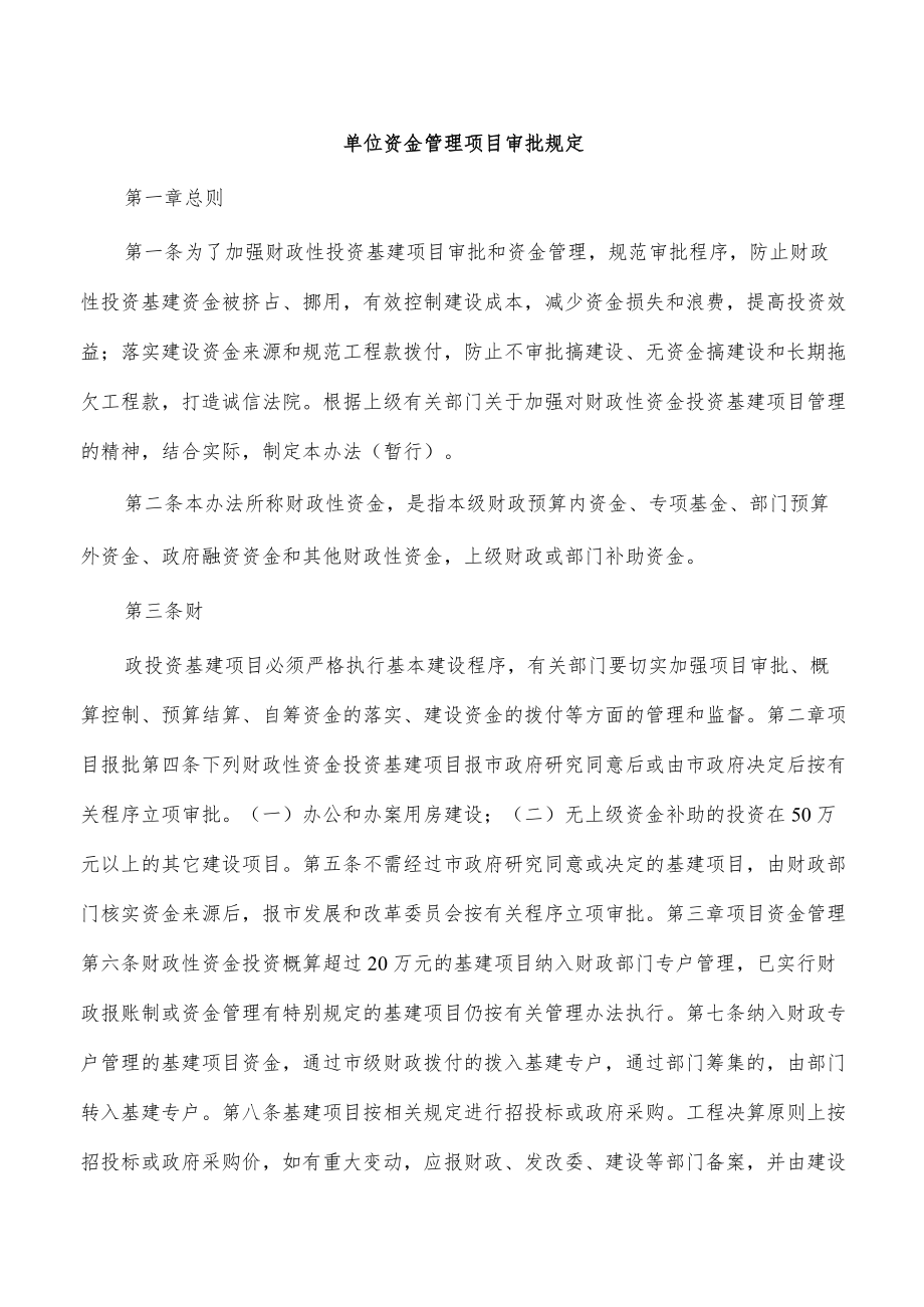 单位资金管理项目审批规定.docx_第1页